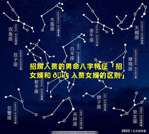 招婿入赘的男命八字特征「招女婿和 🐧 入赘女婿的区别」